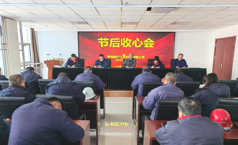 凝心聚力開新局 收心鼓勁啟征途&mdash;&mdash;物產工投公司召開節后收心會