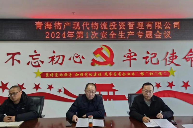 壓緊壓實安全生產(chǎn)責(zé)任 守牢固牢安全生產(chǎn)底線&mdash;&mdash;現(xiàn)代物流公司召開2024年第1次安全生產(chǎn)專題會議