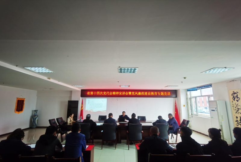 強思想 鑄忠誠 創業績 迎盛會&mdash;&mdash;開展省第十四次黨代會精神宣講會暨黨風廉政建設教育專題黨課活動