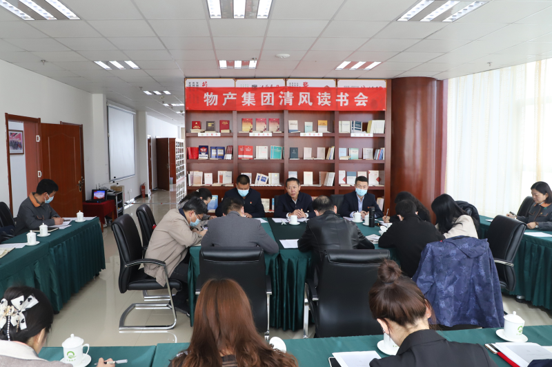 清風讀書悟廉理   學思踐悟潤初心      &mdash;&mdash;青海省物產集團紀委召開第1次&ldquo;清風讀書學習會&rdquo;