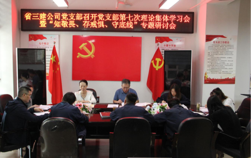 三建公司黨支部召開黨支部第七次理論集體學習會暨&ldquo;知敬畏、存戒懼、守底線&rdquo;專題研討會