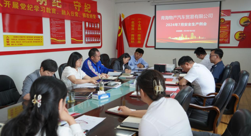 保障安全生產  共筑安全防線&mdash;&mdash;汽貿公司召開2024年7月安全生產例會