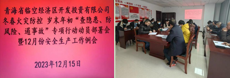 青海省臨空經濟區開發投資有限公司組織召開&ldquo;冬春火災防控工作動員部署會&rdquo;暨12月份安全生產工作例會